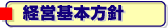 経営基本方針