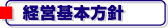 経営基本方針